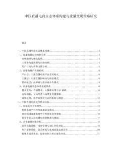 中國(guó)直播電商生態(tài)體系構(gòu)建與流量變現(xiàn)策略研究