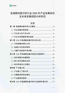 高速數(shù)碼復(fù)印機(jī)行業(yè)2026年產(chǎn)業(yè)發(fā)展現(xiàn)狀及未來發(fā)展趨勢分析研究