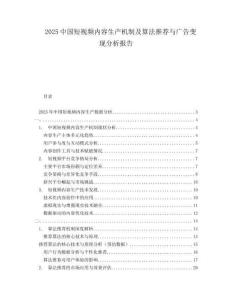 2025中國(guó)短視頻內(nèi)容生產(chǎn)機(jī)制及算法推薦與廣告變現(xiàn)分析報(bào)告