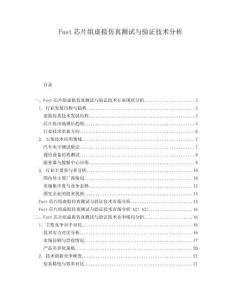 Fast芯片組虛擬仿真測試與驗證技術分析