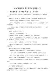 “12.4”國(guó)家憲法日法律知識(shí)測(cè)試題（3）