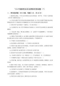 “12.4”國(guó)家憲法日法律知識(shí)測(cè)試題（7）