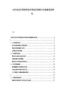 2025農業生物育種技術商業化種植與市場接受度研究