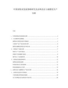 中國畜牧業發展策略研究及品種改良與規模化生產分析