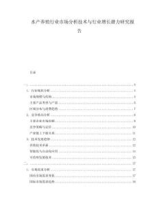 水產(chǎn)養(yǎng)殖行業(yè)市場分析技術與行業(yè)增長潛力研究報告