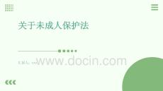 關于未成人保護法