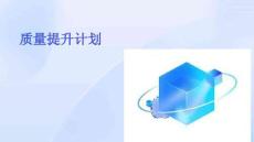 質量提升計劃.ppt