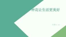 種花讓生活更美好