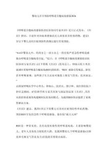 嬰幼兒盡早預(yù)防呼吸道合胞病毒感染2026