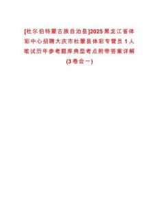 [杜爾伯特蒙古族自治縣]2025黑龍江省體彩中心招聘大慶市杜蒙縣體彩專管員1人筆試歷年參考題庫典型考點附帶答案詳解(3卷合一)