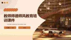 教師師德師風(fēng)教育培訓(xùn)課件