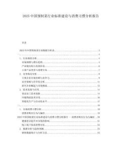 2025中國預制菜行業標準建設與消費習慣分析報告