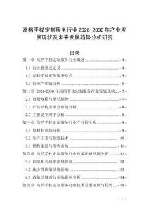 高檔手杖定制服務(wù)行業(yè)2026-2030年產(chǎn)業(yè)發(fā)展現(xiàn)狀及未來發(fā)展趨勢(shì)分析研究