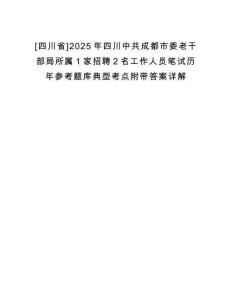 [四川省]2025年四川中共成都市委老干部局所屬1家招聘2名工作人員筆試歷年參考題庫典型考點(diǎn)附帶答案詳解