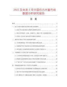 2025及未來5年中國仿古木窗市場數據分析研究報告