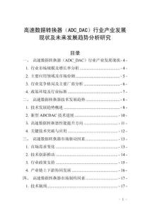 高速數(shù)據(jù)轉(zhuǎn)換器（ADC_DAC）行業(yè)產(chǎn)業(yè)發(fā)展現(xiàn)狀及未來發(fā)展趨勢分析研究