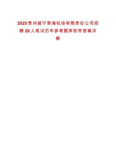 2025貴州威寧草海機場有限責任公司招聘20人筆試歷年參考題庫附帶答案詳解