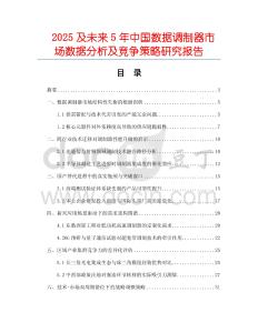2025及未來5年中國數據調制器市場數據分析及競爭策略研究報告
