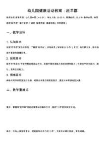 幼兒園健康活動(dòng)教案：趕羊群