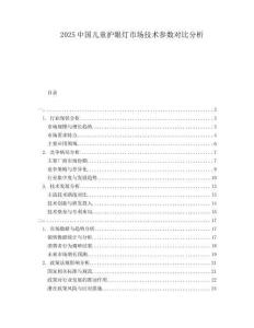 2025中國兒童護(hù)眼燈市場技術(shù)參數(shù)對(duì)比分析