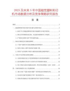 2025及未來5年中國超寬塑料彩印機市場數據分析及競爭策略研究報告