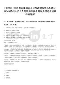 [南岳區(qū)]2025湖南衡陽南岳區(qū)旅游服務(wù)中心招聘區(qū)12345熱線人員2人筆試歷年參考題庫典型考點附帶答案詳解