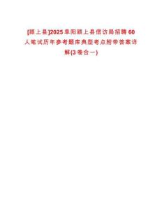 [潁上縣]2025阜陽潁上縣信訪局招聘60人筆試歷年參考題庫典型考點(diǎn)附帶答案詳解(3卷合一)