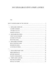 2025危險品運(yùn)輸安全管理與市場準(zhǔn)入分析報告
