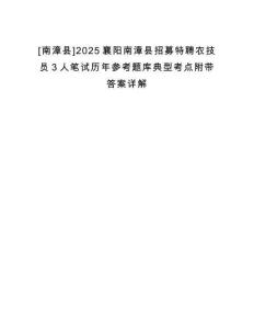 [南漳縣]2025襄陽南漳縣招募特聘農技員3人筆試歷年參考題庫典型考點附帶答案詳解