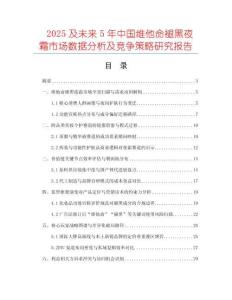 2025及未來(lái)5年中國(guó)維他命褪黑夜霜市場(chǎng)數(shù)據(jù)分析及競(jìng)爭(zhēng)策略研究報(bào)告