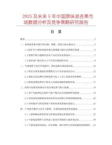 2025及未來5年中國原味派杏果市場(chǎng)數(shù)據(jù)分析及競(jìng)爭策略研究報(bào)告
