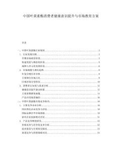 中國葉黃素酯消費者健康意識提升與市場教育方案