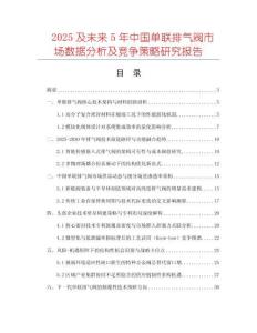 2025及未來5年中國單聯(lián)排氣閥市場數(shù)據(jù)分析及競爭策略研究報告