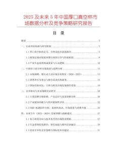 2025及未來5年中國厚口真空杯市場數據分析及競爭策略研究報告