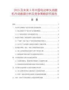 2025及未來5年中國電動單頭雞眼機市場數(shù)據(jù)分析及競爭策略研究報告
