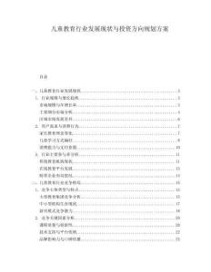 兒童教育行業發展現狀與投資方向規劃方案