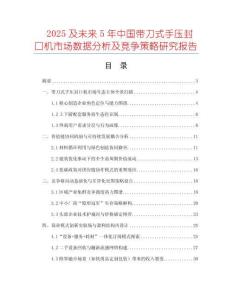 2025及未來5年中國帶刀式手壓封口機市場數(shù)據(jù)分析及競爭策略研究報告