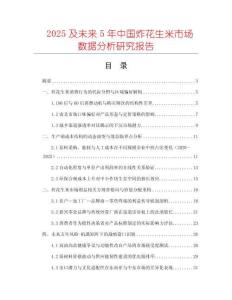 2025及未來5年中國炸花生米市場數據分析研究報告