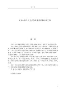 對高血壓生活方式的健康教育和護理干預