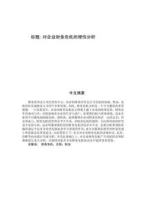 對企業(yè)財務(wù)危機的理性分析