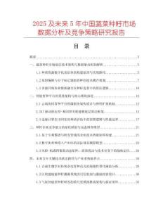 2025及未來5年中國蔬菜種籽市場數據分析及競爭策略研究報告