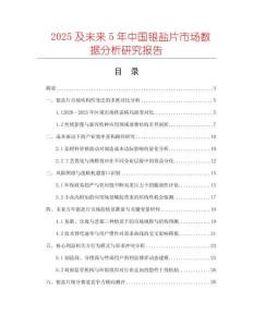 2025及未來(lái)5年中國(guó)銀鹽片市場(chǎng)數(shù)據(jù)分析研究報(bào)告