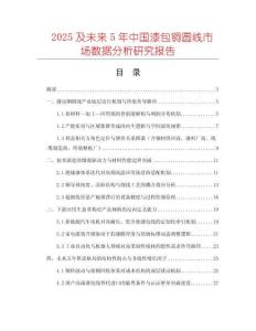 2025及未來(lái)5年中國(guó)漆包銅圓線市場(chǎng)數(shù)據(jù)分析研究報(bào)告