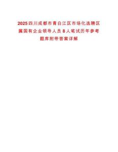 2025四川成都市青白江區(qū)市場化選聘區(qū)屬國有企業(yè)領導人員8人筆試歷年參考題庫附帶答案詳解