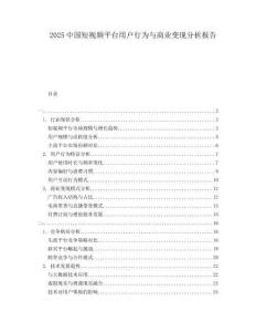 2025中國短視頻平臺用戶行為與商業變現分析報告