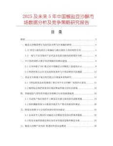 2025及未來5年中國椒鹽豆沙酥市場數(shù)據(jù)分析及競爭策略研究報(bào)告
