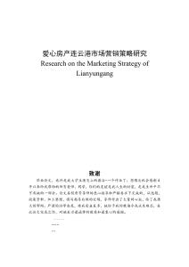 愛心房產連云港市場營銷策略研究