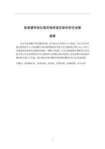 氨基糖苷類抗菌藥物質量控制的研究進展