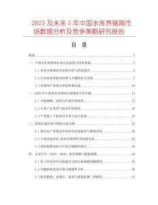 2025及未來5年中國水庫養(yǎng)殖網(wǎng)市場數(shù)據(jù)分析及競爭策略研究報告