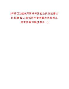 [祥符區(qū)]2025河南祥符區(qū)鹽業(yè)執(zhí)法監(jiān)督大隊(duì)招聘12人筆試歷年參考題庫(kù)典型考點(diǎn)附帶答案詳解(3卷合一)